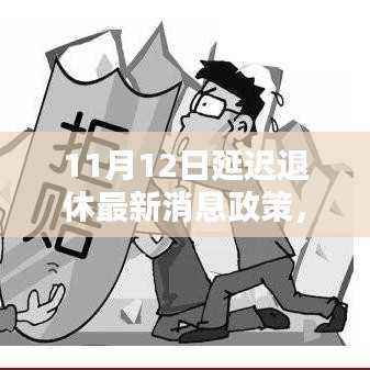 揭秘,11月12日延迟退休政策最新动态与更新内容