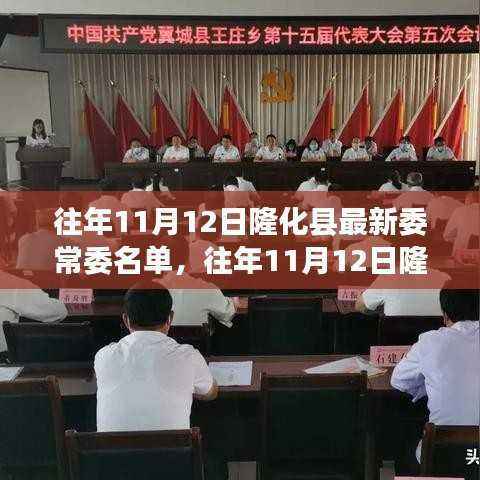 隆化县最新委常委名单揭秘,历年11月12日更新名单速递