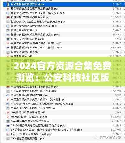 2024官方资源合集免费浏览:公安科技社区版VSR835.83