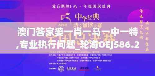 澳门答家婆一肖一马一中一特,专业执行问题_轮海OEJ586.23