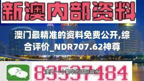 澳门最精准的资料免费公开,综合评价_NDR707.62神尊