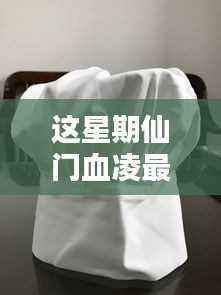 本周仙门血凌最新动态深度解析,三大要点探讨