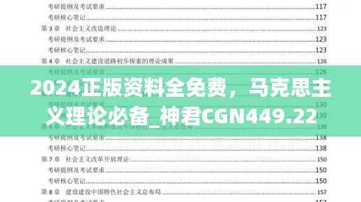 2024正版资料全免费,马克思主义理论必备_神君CGN449.22