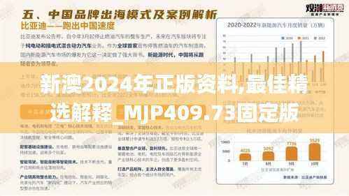新澳2024年正版资料,最佳精选解释_MJP409.73固定版