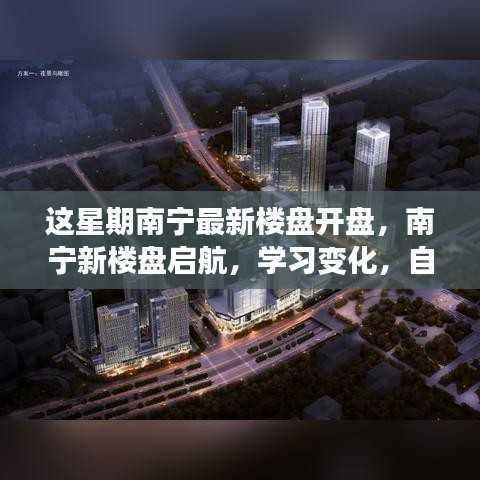 南宁新楼盘启航,学习变化,自信成就梦想,拥抱新生活之旅