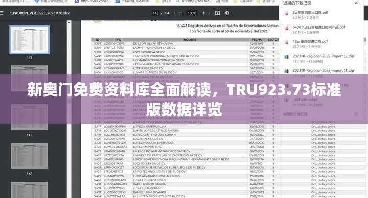新奥门免费资料库全面解读，TRU923.73标准版数据详览