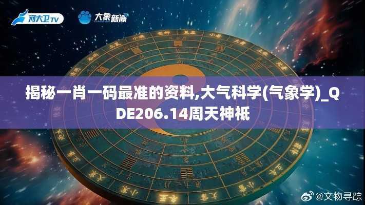揭秘一肖一码最准的资料,大气科学(气象学)_QDE206.14周天神祗