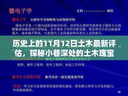 历史上的11月12日土木评估与小巷深处的土木瑰宝探索及特色小店的奇妙相遇