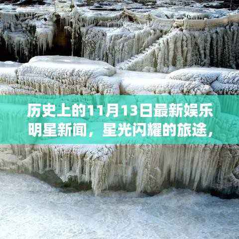 历史上的11月13日,明星闪耀与自然美景的奇妙邂逅娱乐新闻回顾