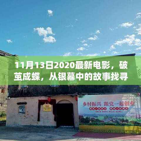 最新电影启示录,破茧成蝶,探寻自信与成长勇气