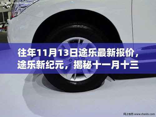 揭秘途乐新纪元,十一月十三日最新报价背后的故事
