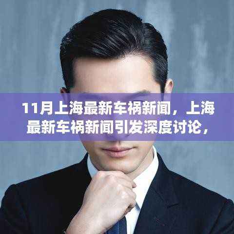 上海最新车祸新闻引发深度讨论,责任、预防与公众观点热议