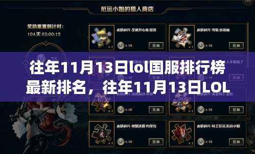 多维度视角下的观点碰撞与解析,往年11月13日LOL国服排行榜最新排名解析