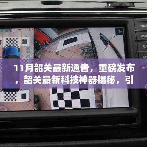 韶关最新科技神器揭秘,引领生活新潮流重磅通告!