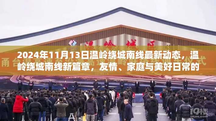 温岭绕城南线新篇章,日常美好与情感绽放的最新动态(2024年11月13日)