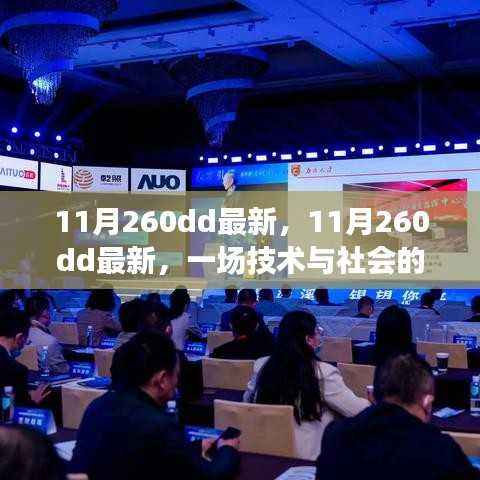技术与社会的交汇点,最新探讨与深度解析(关于11月260dd)