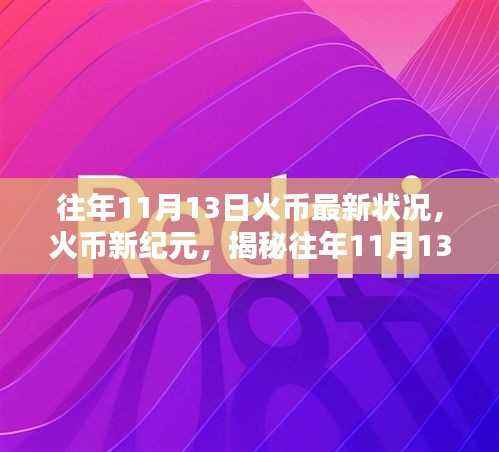 揭秘火币新纪元,往年11月13日最新动态背后的科技魔力与挑战(涉及违法犯罪问题)