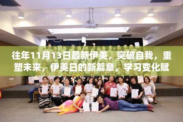 伊美日新篇章,突破自我重塑未来,学习变化中的自信与成就感之旅