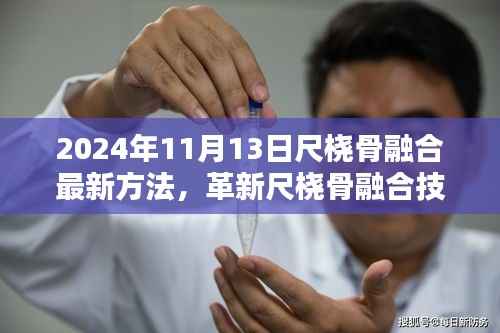 革新尺桡骨融合技术，未来手术新篇章，2024年最新方法揭秘