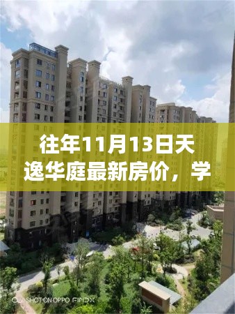 天逸华庭最新房价见证生活变化,探寻生活无限可能的学习梦想家园