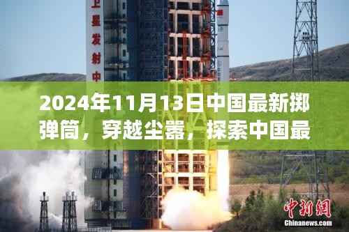 中国最新掷弹筒背后的自然秘境之旅探索，穿越尘嚣的冒险之旅