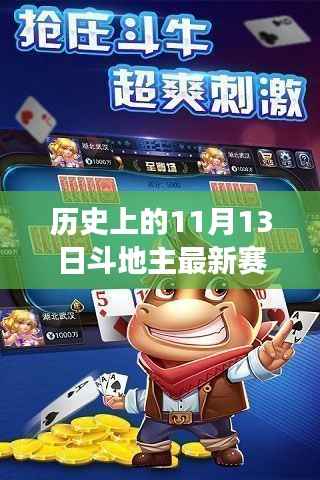 历史上的巅峰对决,揭秘最新斗地主赛事背后的故事与影响