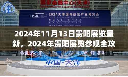 2024年贵阳展览最新动态与参观全攻略,探索最新展览的每一步