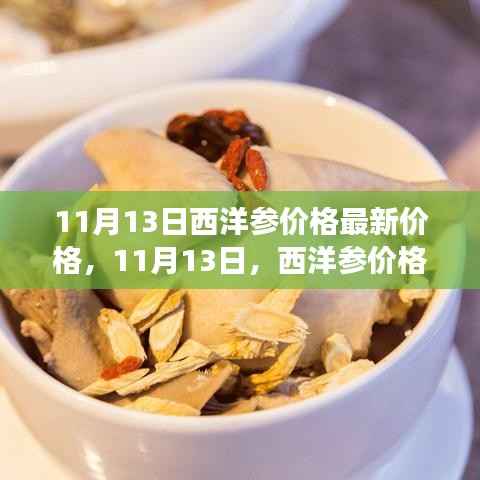 11月13日西洋参最新价格及其背后的温情故事