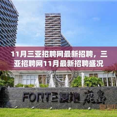 三亚招聘网11月最新招聘盛况回顾,时代脉搏与人才交响的交响乐章