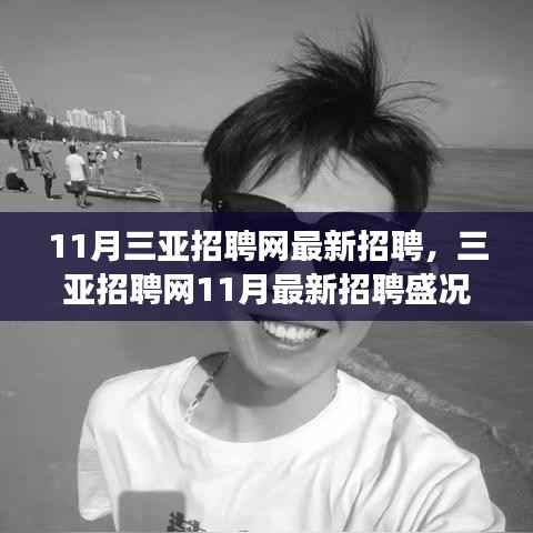 三亚招聘网11月最新招聘盛况回顾,时代脉搏与人才交响的交响乐章