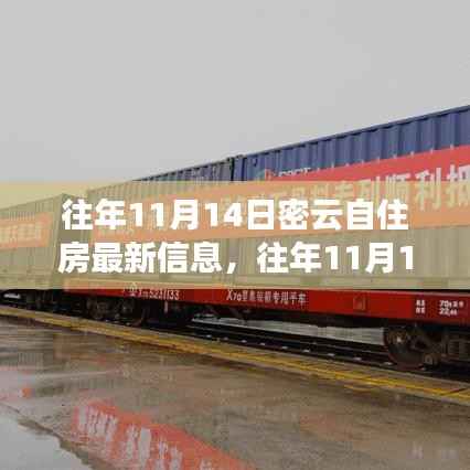 往年11月14日密云自住房最新信息详解与全面评测