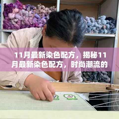 揭秘时尚潮流调色艺术,11月最新染色配方大解密