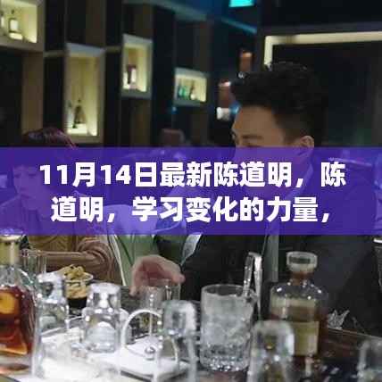 陈道明,学习变化的力量,自信与成就感的源泉之源(最新报道)