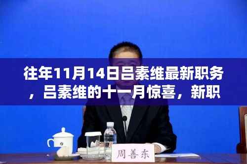 吕素维十一月惊喜揭晓,新职务下的温馨日常