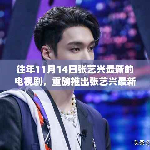 张艺兴最新电视剧时光轨迹,11月14日荧屏风暴来袭