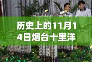 历史上的11月14日烟台十里洋房房价变迁及市场态势深度解析,最新房价与变迁分析报告