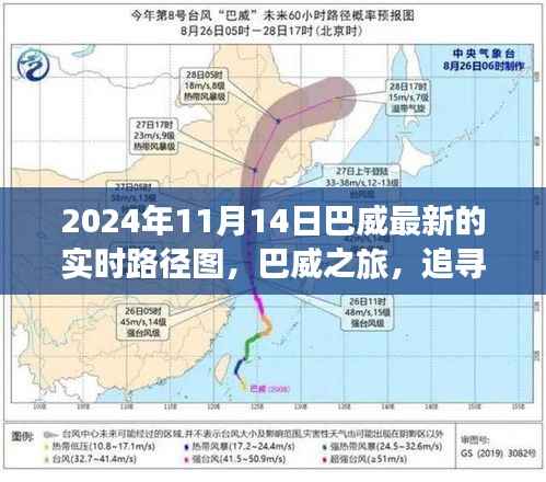 巴威之旅,追寻自然美景与内心宁静喜悦的实时路径图(2024年11月14日)