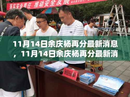 揭秘余庆杨的最新动态与成就,最新消息一览(余庆杨再分最新动态)