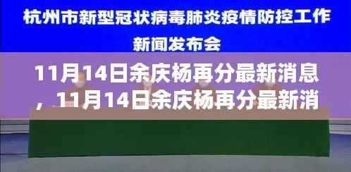 揭秘余庆杨的最新动态与成就,最新消息一览(余庆杨再分最新动态)