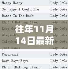 往年11月14日热门新曲大盘点,一网打尽最新流行歌曲