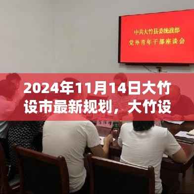 大竹设市最新规划实施指南（2024年最新版）——从入门到精通的完全攻略