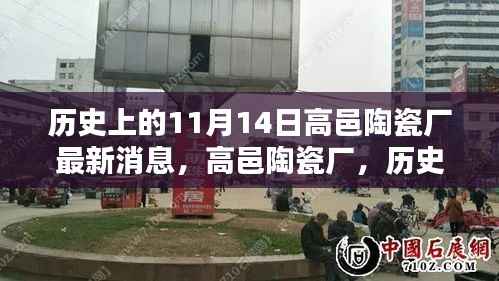 高邑陶瓷厂重塑传奇,历史上的11月14日科技革新之路