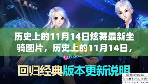 历史上的11月14日,炫舞最新坐骑图片诞生及其影响