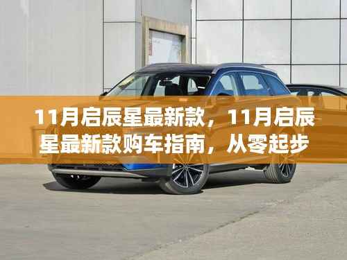 11月启辰星最新款购车指南,从零开始,选购心仪车型全攻略
