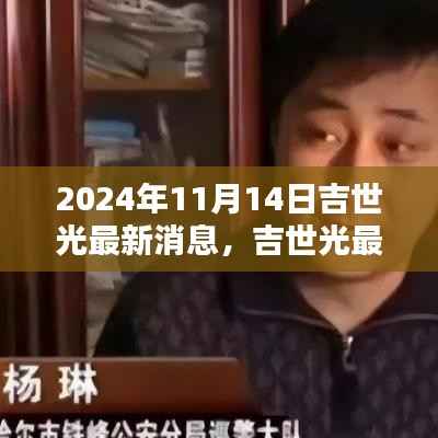 揭秘吉世光最新动态,2024年11月14日的更新消息揭秘