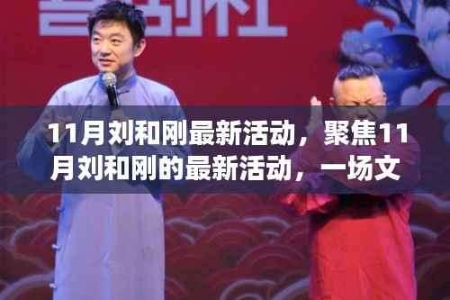 刘和刚11月最新活动,文化与艺术的璀璨盛宴