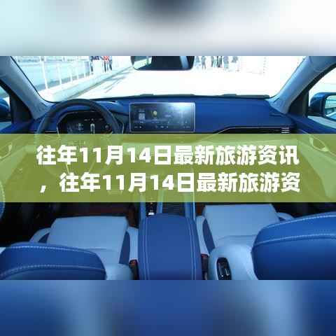 往年11月14日旅游资讯深度解析,产品评测、特性体验、竞品对比及用户群体洞察