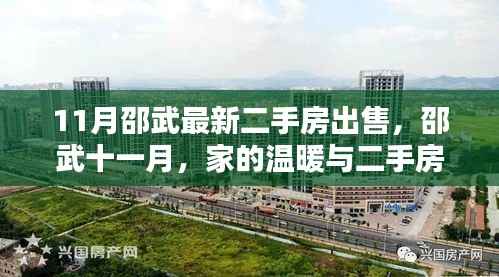 邵武十一月二手房出售,家的温暖与奇妙缘分