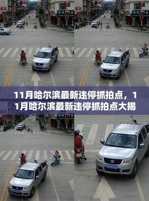 哈尔滨最新违停抓拍点揭秘,严查严管路段,车主请注意!