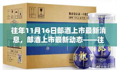 郎酒上市动态回顾与展望,历年11月16日的消息解读与未来展望